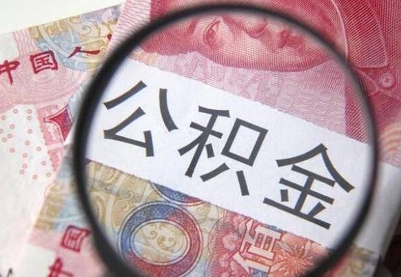 提取公积金无廉租房资格_大悟公积金代办服务