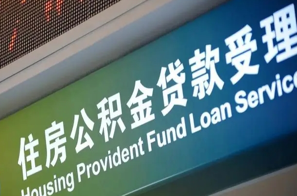 怎么撤销公积金缴费账户_大悟公积金代办服务
